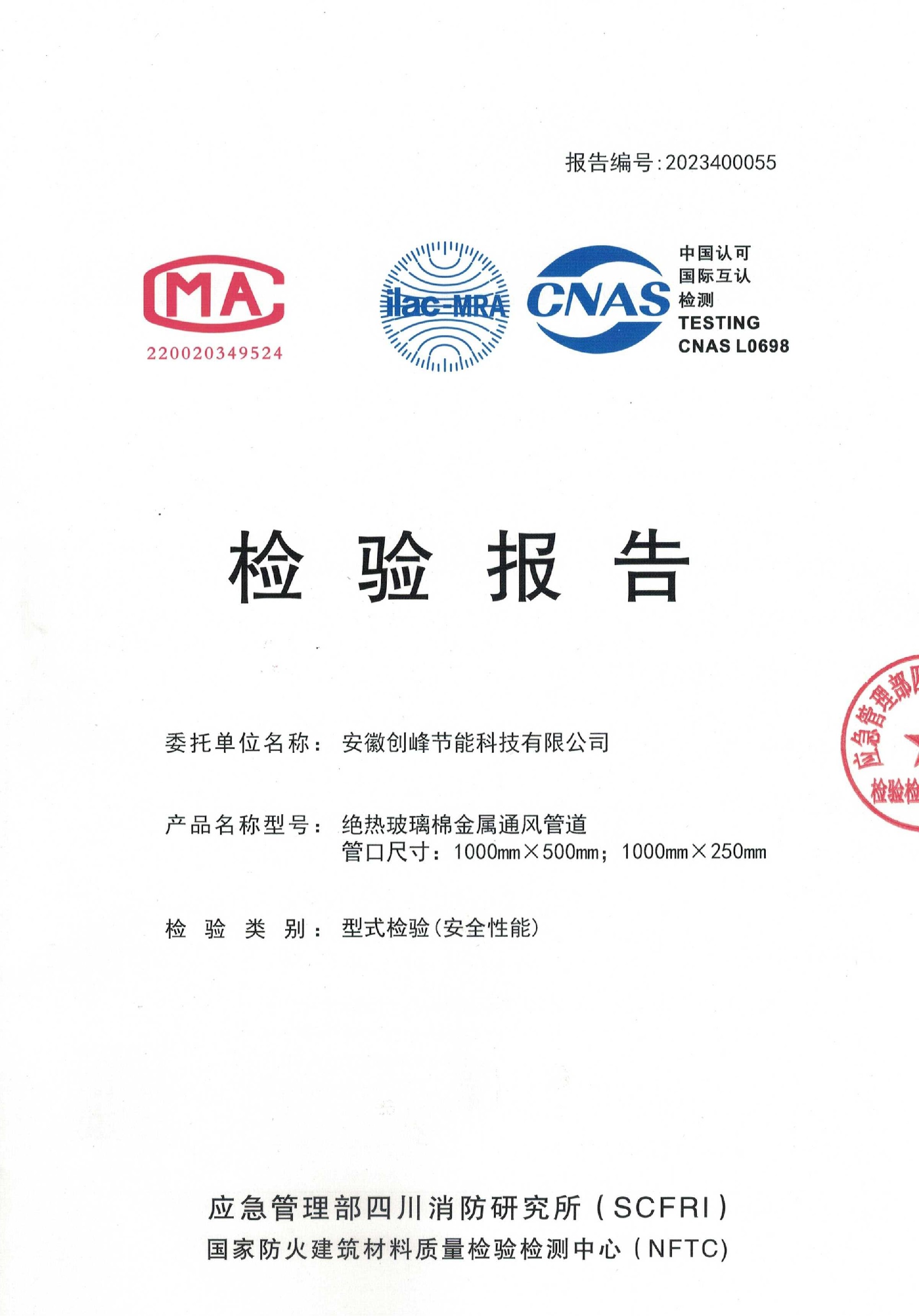 无水印富莱斯防排烟玻璃棉1h报告_00.jpg